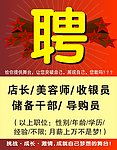 招聘广告