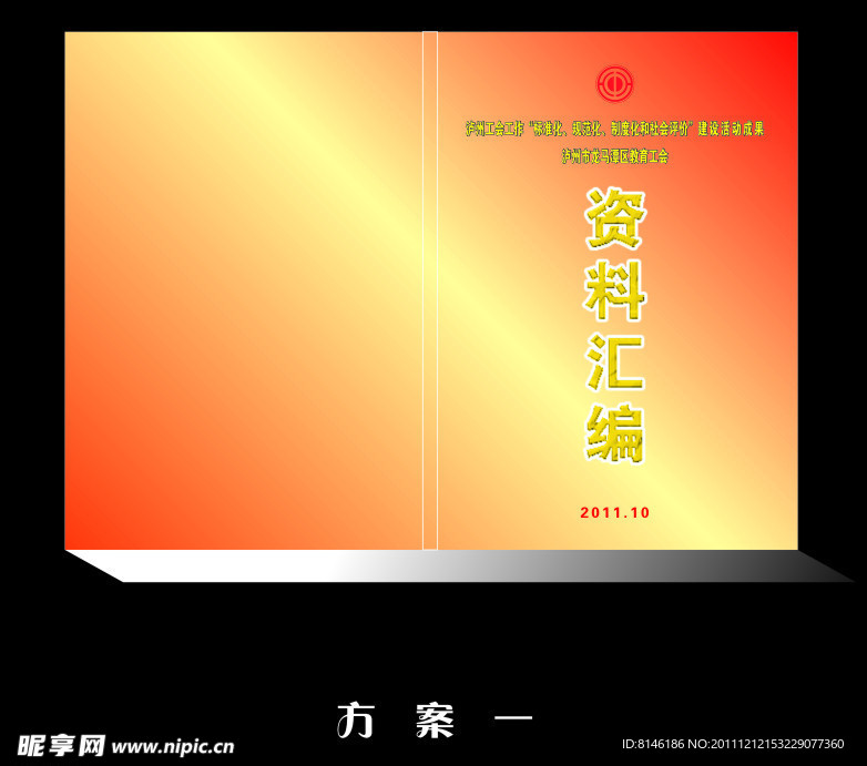 资料汇编