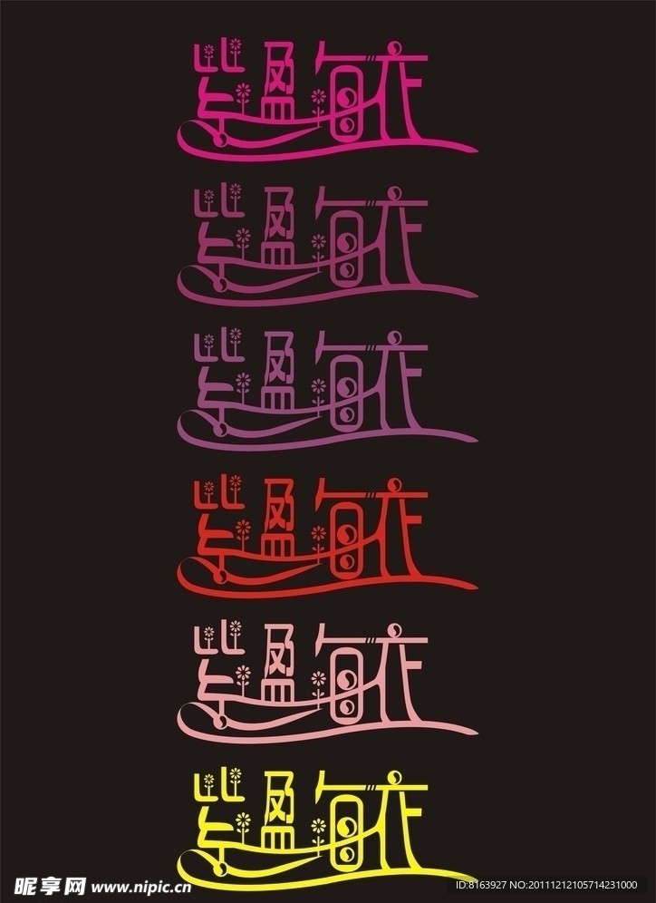 变体字设计