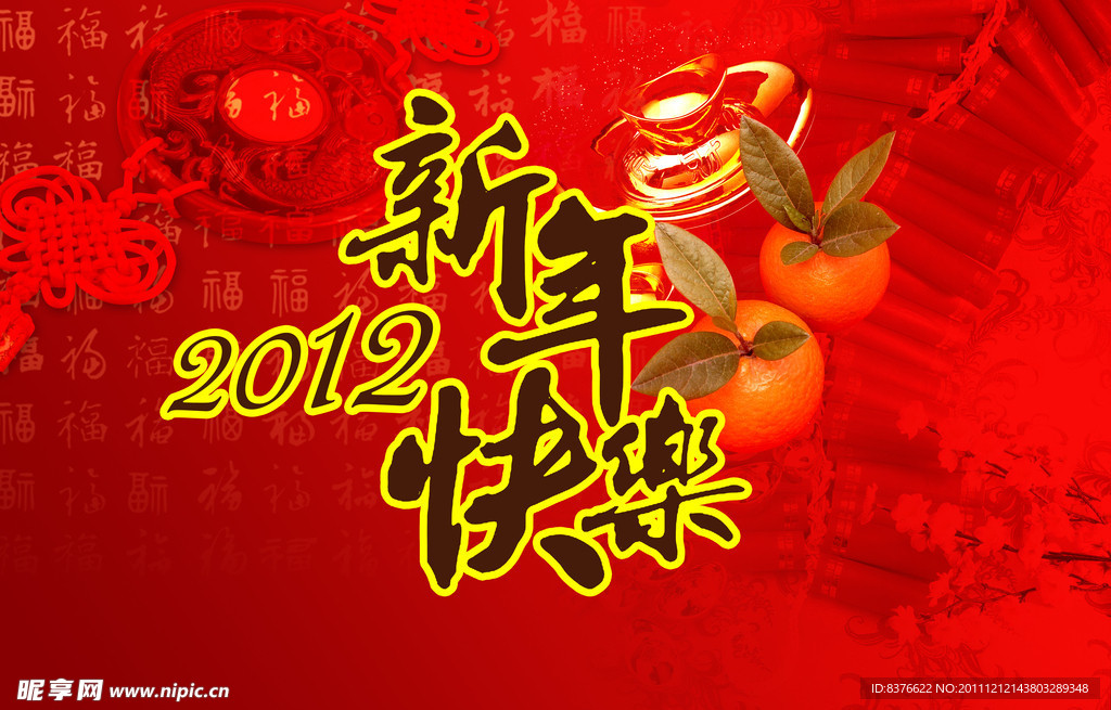 新年快乐