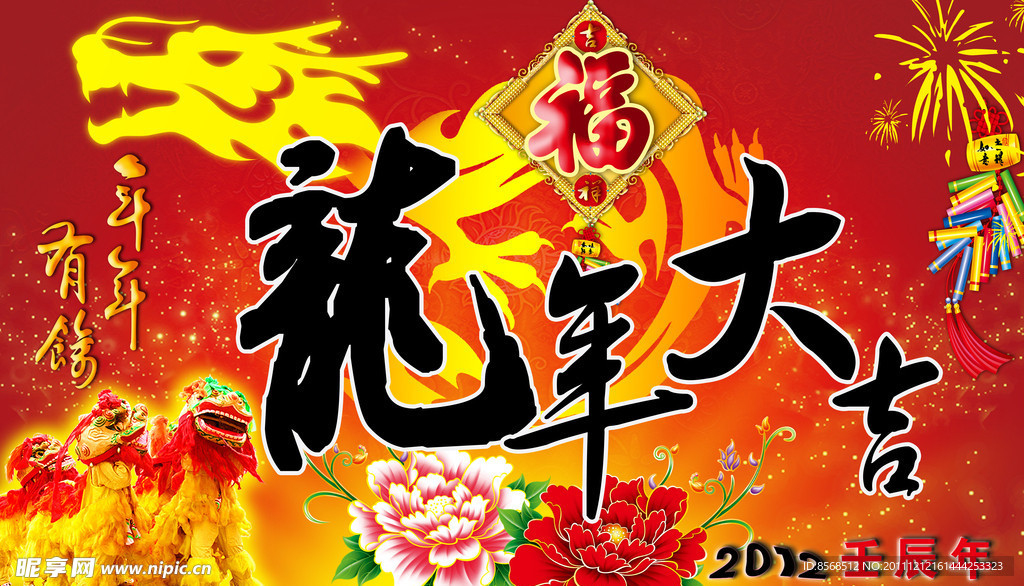 龙年大吉