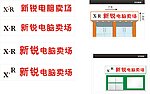 新锐电脑卖场