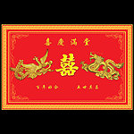 龙凤 囍 喜庆图片