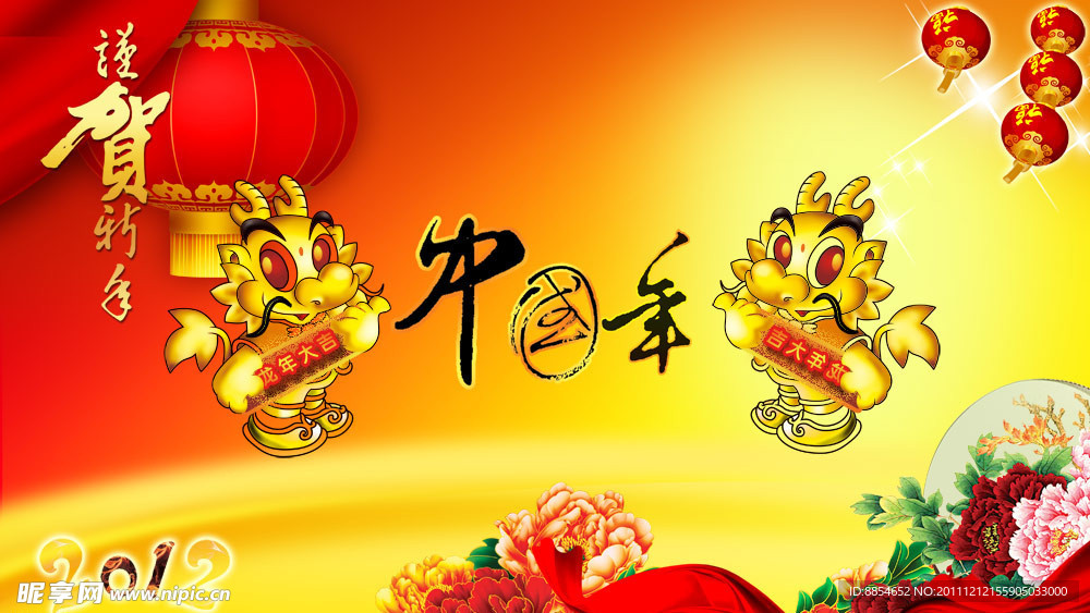 龙年