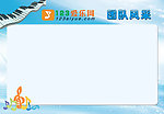 团队风采