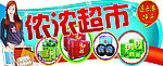 浓浓超市特产