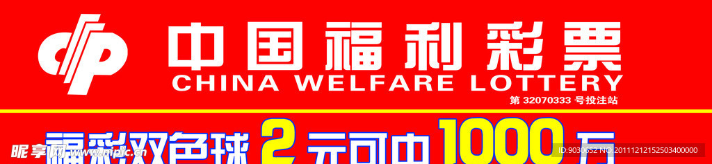 中国福利彩票
