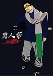 男人帮插图