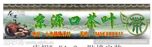 京源口茶叶 店招