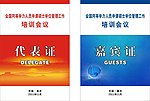 代表证嘉宾证