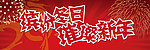 璀璨新年