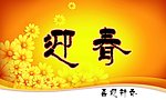 迎春展板