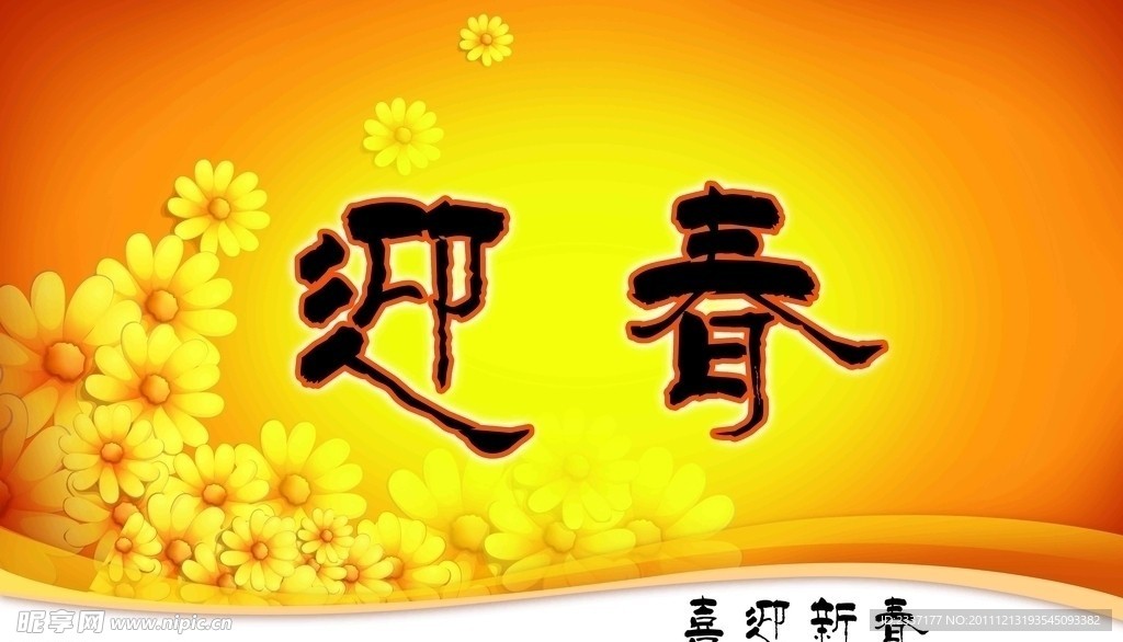 迎春展板