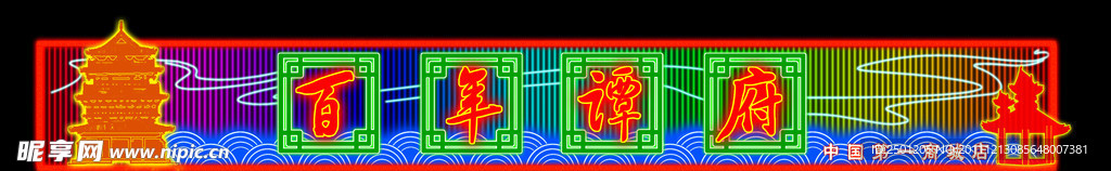 百年谭府霓虹灯效果图