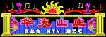 华克山庄霓虹灯