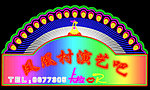 凤凰村演艺吧霓虹灯