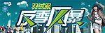 羽绒服反季风暴