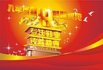 周年
