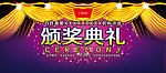 颁奖典礼