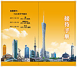 接待手册