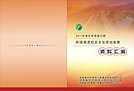 汇报材料