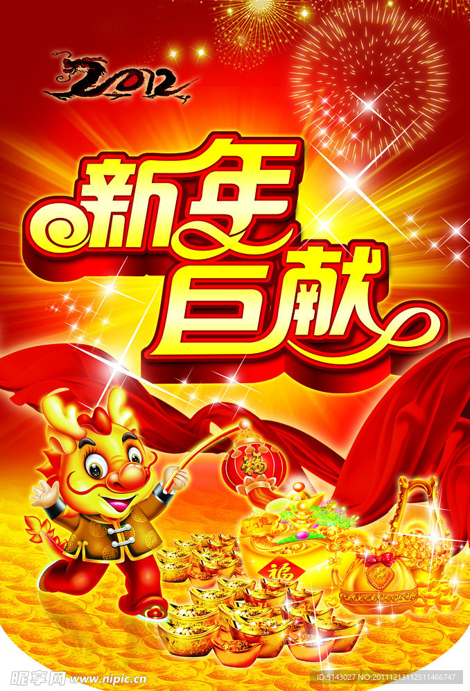 2012新年巨献
