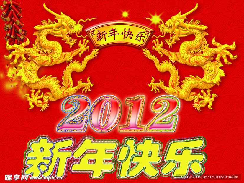 新年快乐