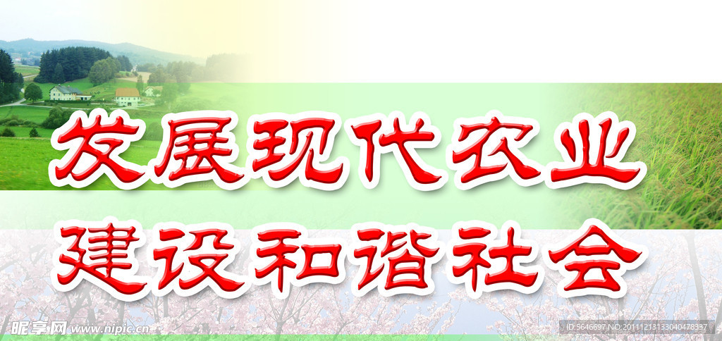 新农村建设标语