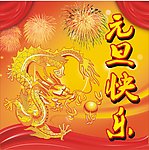 龙年元旦