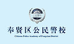 警校