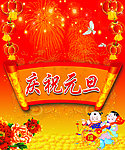 元旦节日素材