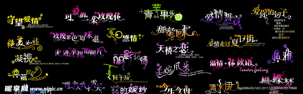 爱情艺术字