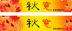 秋天气氛