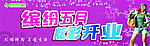 开业吊旗