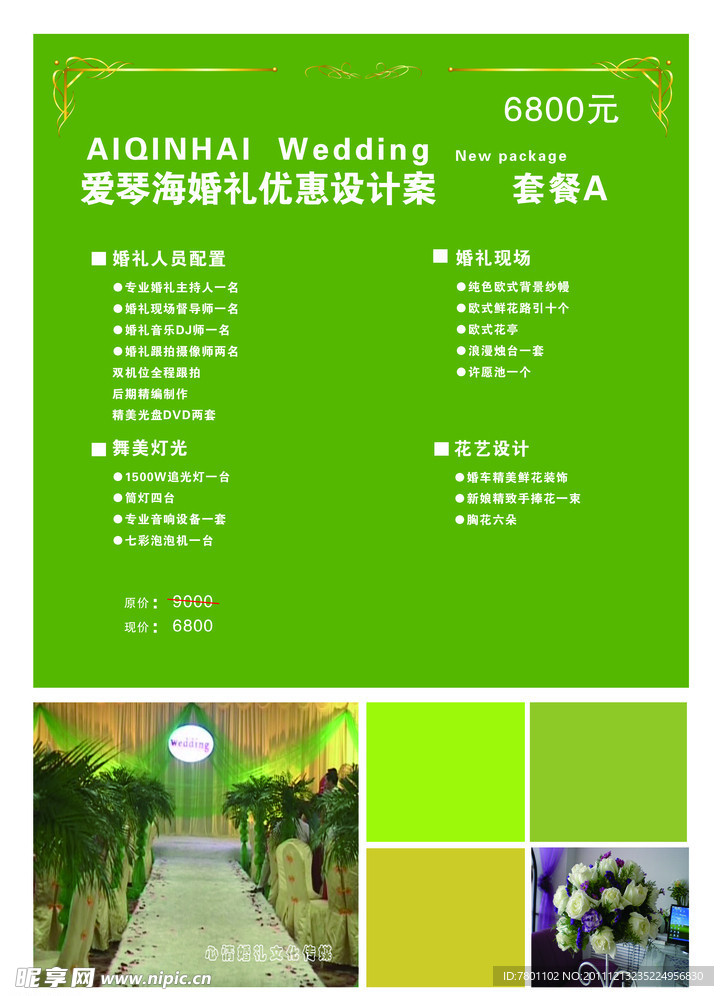 婚礼优惠设计案