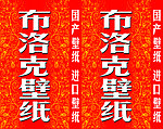 布洛克壁纸灯箱
