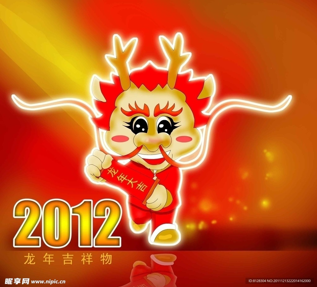 龙年吉祥物