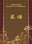 酒店菜谱
