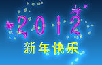 2012节日快乐