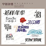 艺术字