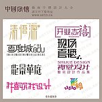 艺术字
