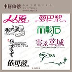 艺术字