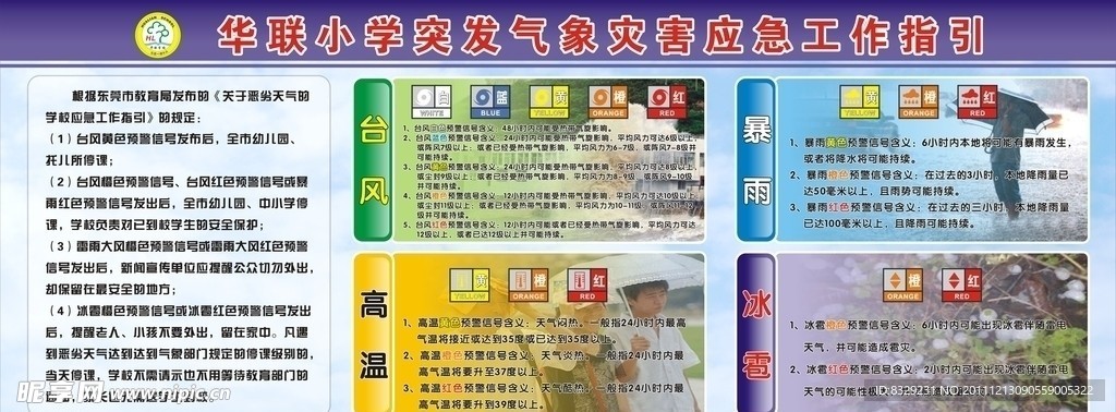 气象灾害应急