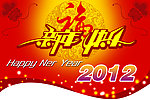 2012新年快乐