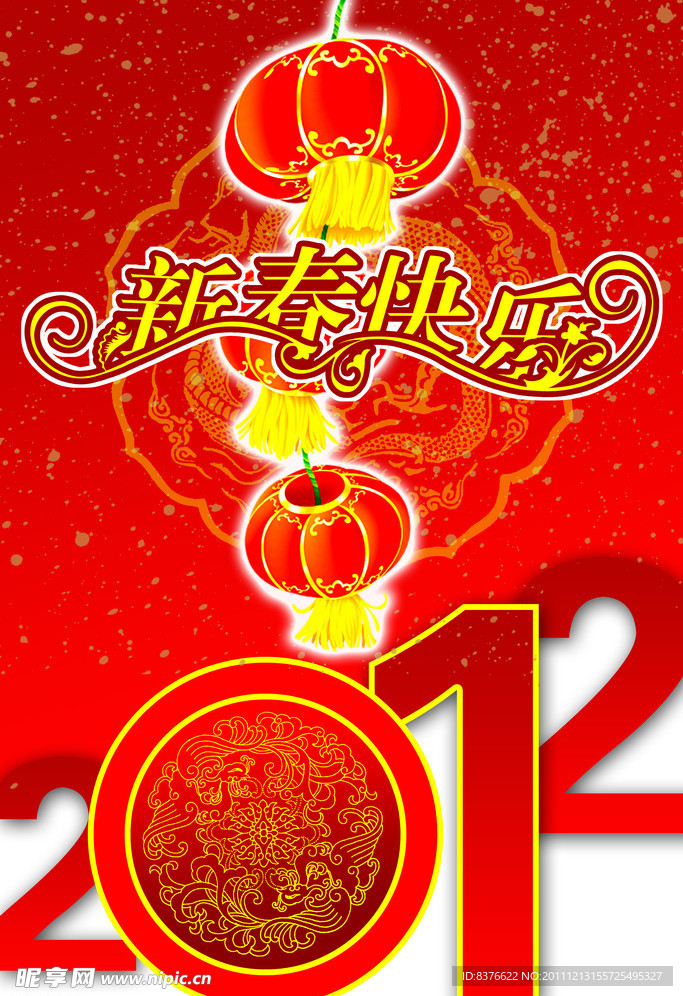 新春快乐2012