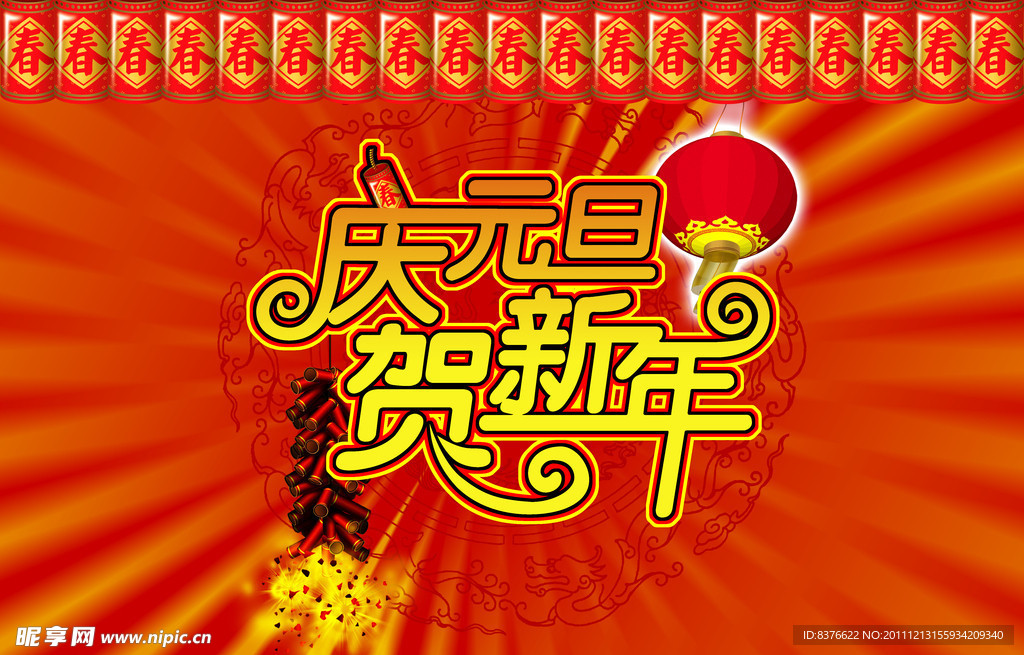 庆元旦贺新年