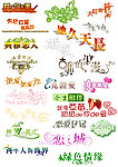 影楼美工字