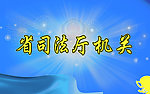 司法机关引导牌