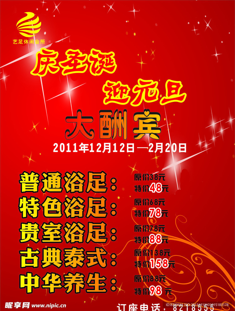 庆圣诞迎元旦
