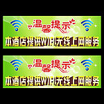 温馨提示WIFI无线网络